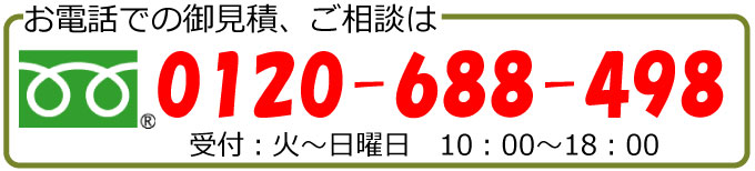 お電話での、御相談・お見積りは お電話での、御相談・お見積りは