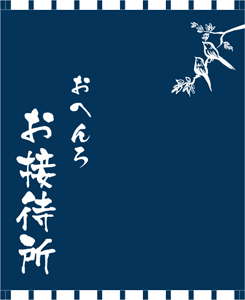 日よけのれんデザインサンプル