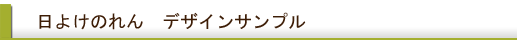 日よけのれんの生地について