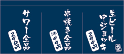 居酒屋のれんデザインサンプル