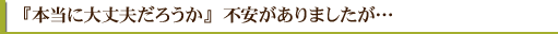 「本当に大丈夫だろうか」不安がありましたが…