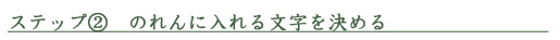 ステップ2　のれんに入れる文字を決める