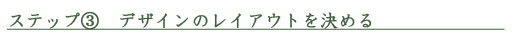 ステップ3　デザインのレイアウトを決める