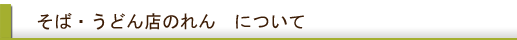 そば・うどん店のれんについて そば・うどん店のれんについて
