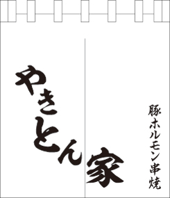 やきとり屋のれんデザインサンプル