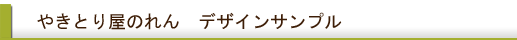 やきとり屋のれんについて やきとり屋のれんについて